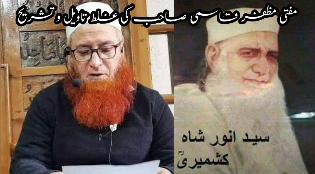 مفتی مظفر قاسمی صاحب کی غلط تاویل و تشریح:. ہلال احمد تانترے 