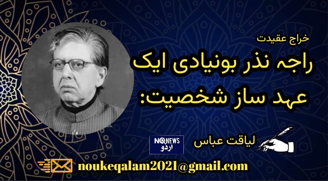 راجہ نذر بونیادی ایک عہد ساز شخصیت