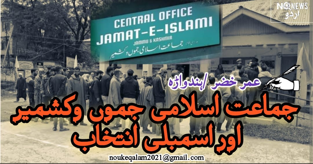 جماعت اسلامی جموں وکشمیر اور اسمبلی انتخاب </a>