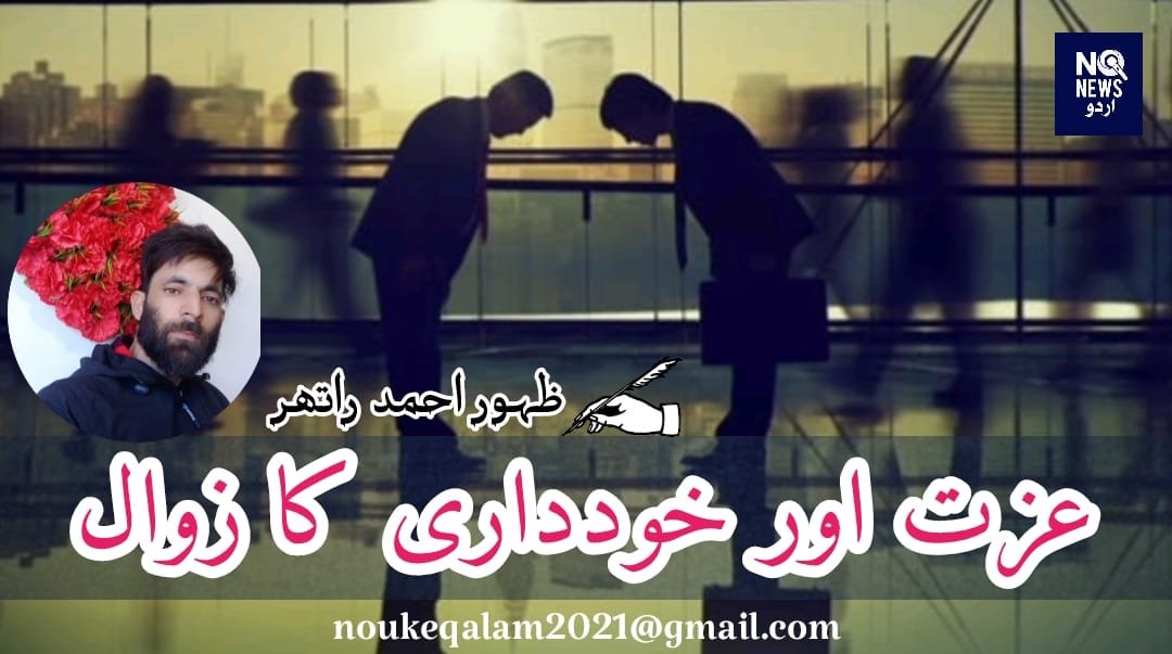 عزت اور خودداری کا زوال