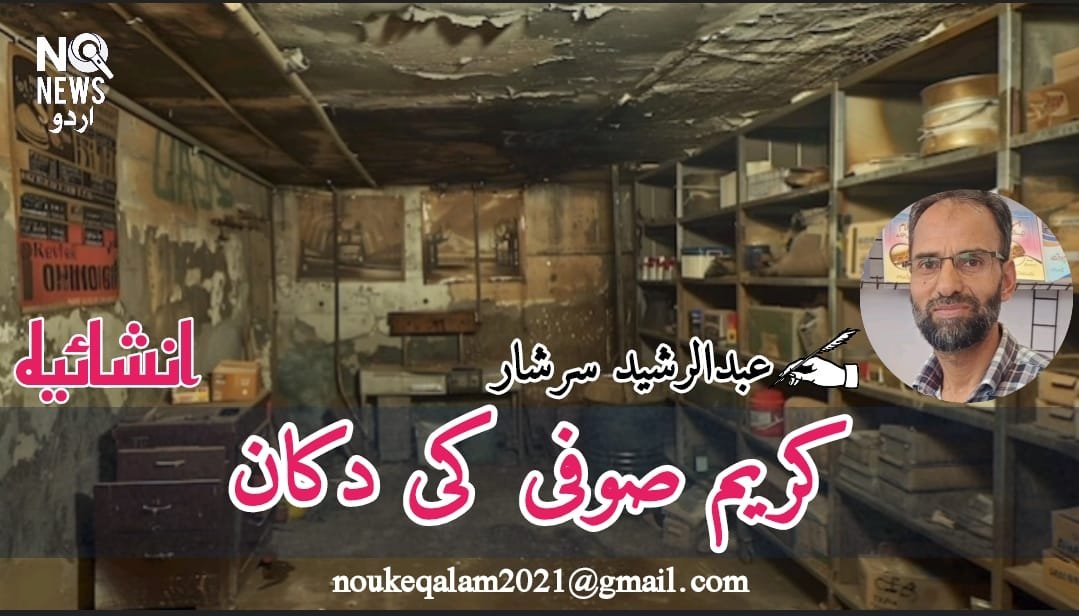 کریم صوفی کی دکان :... انشائیہ 