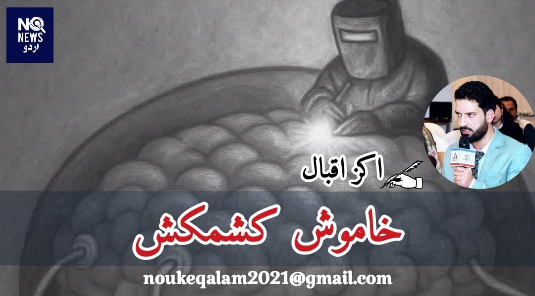 خاموش کشمکش