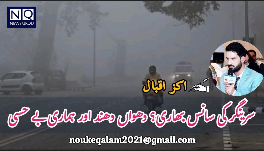 سرینگر کی سانس کیوں بھاری ہو رہی ہے؟