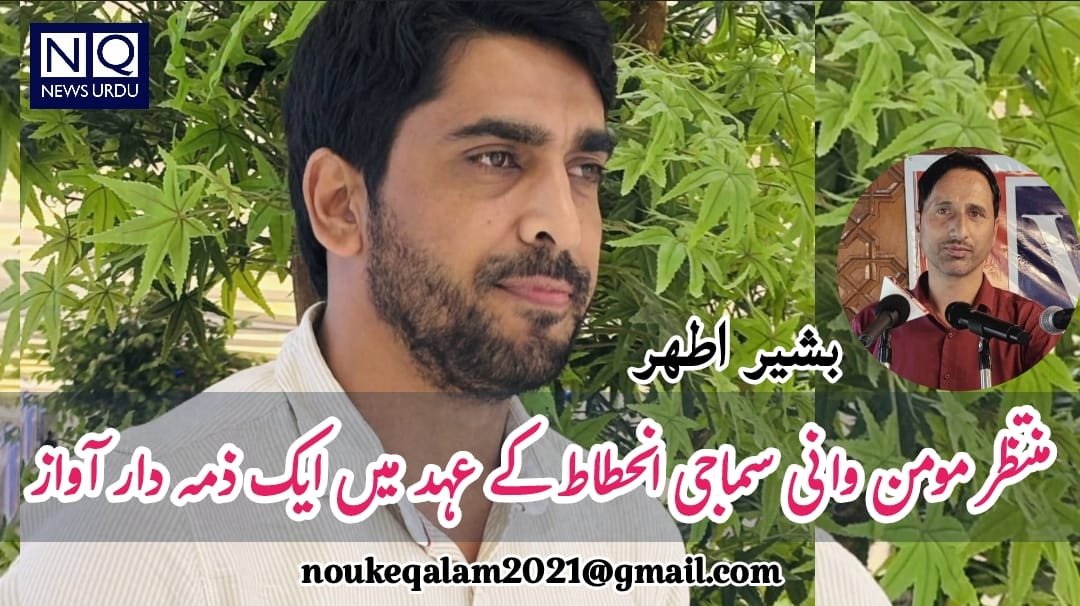 منتظر مومن وانی: سماجی انحطاط کے عہد میں ایک ذمہ دار آواز