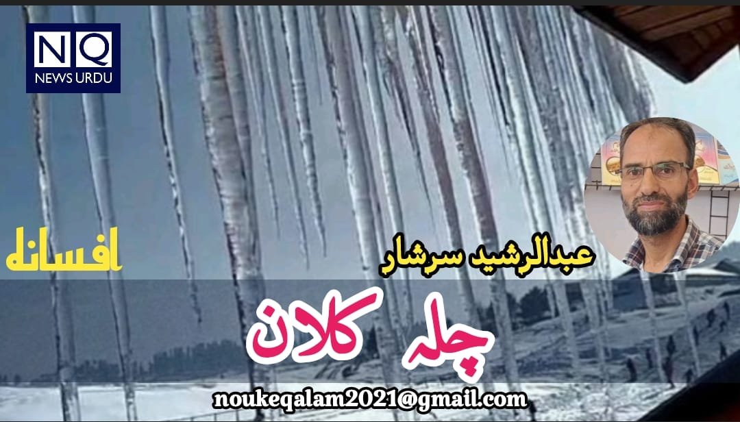 چلہ کلان :.... افسانہ 