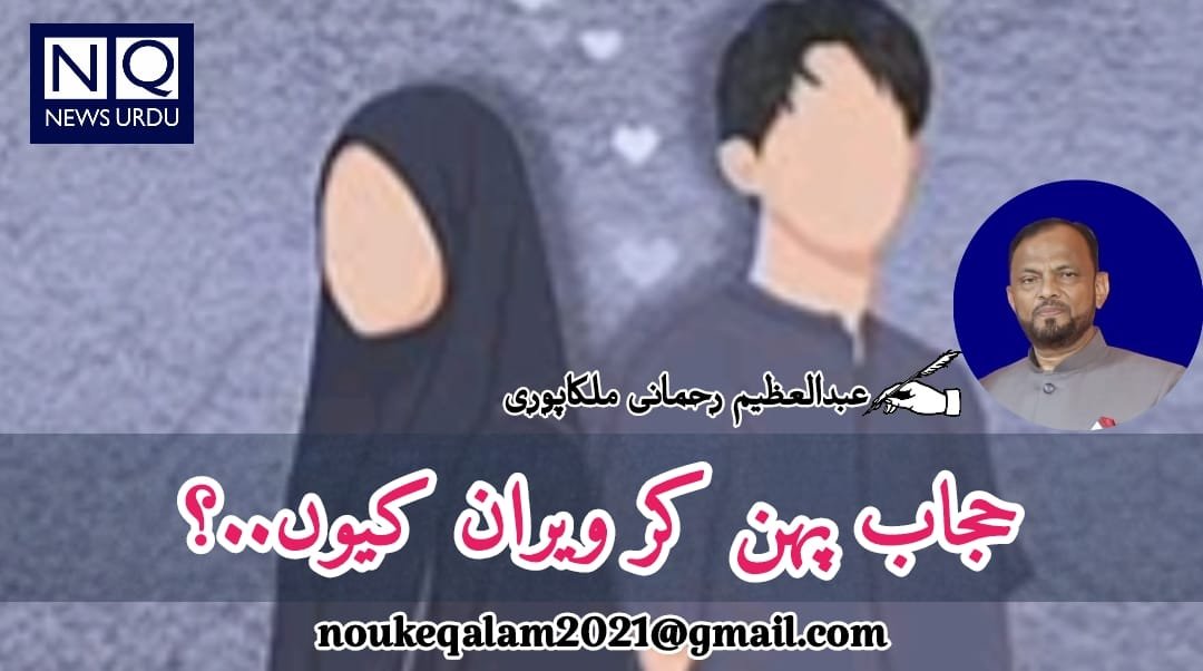 حجاب پہن کر ویران کیوں...؟ 