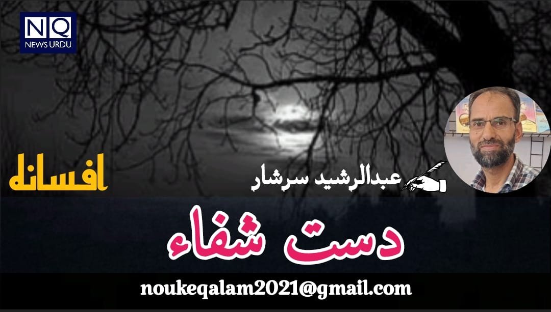 دست شفاء. :..... افسانہ 