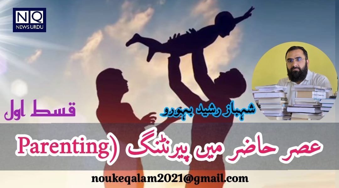 ​عصرِ حاضر میں پیرنٹنگ (Parenting)...... قسط اول