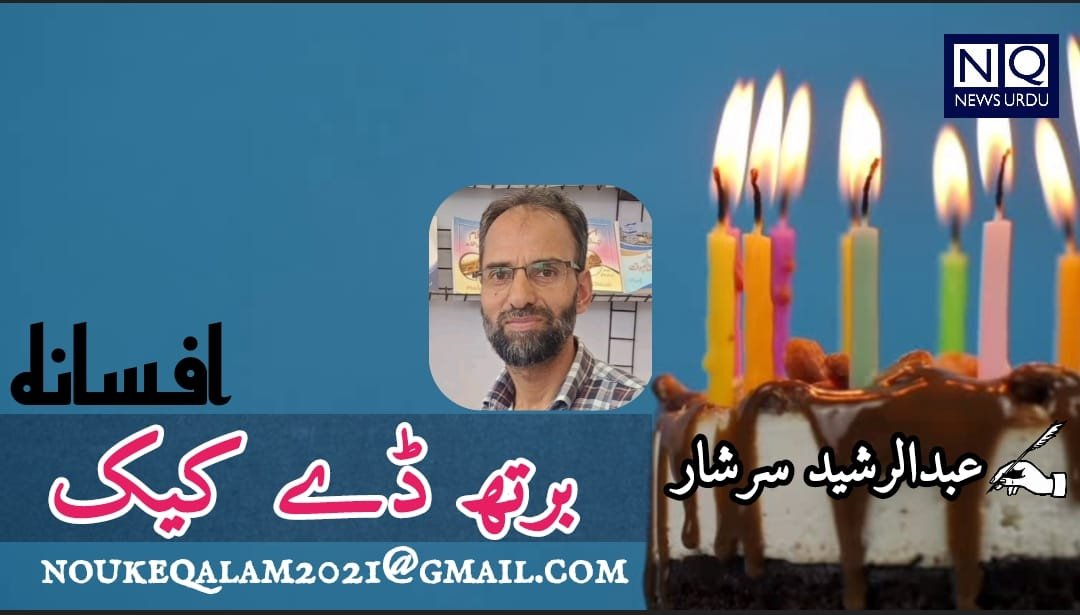 برتھ ڈے کیک... افسانہ 