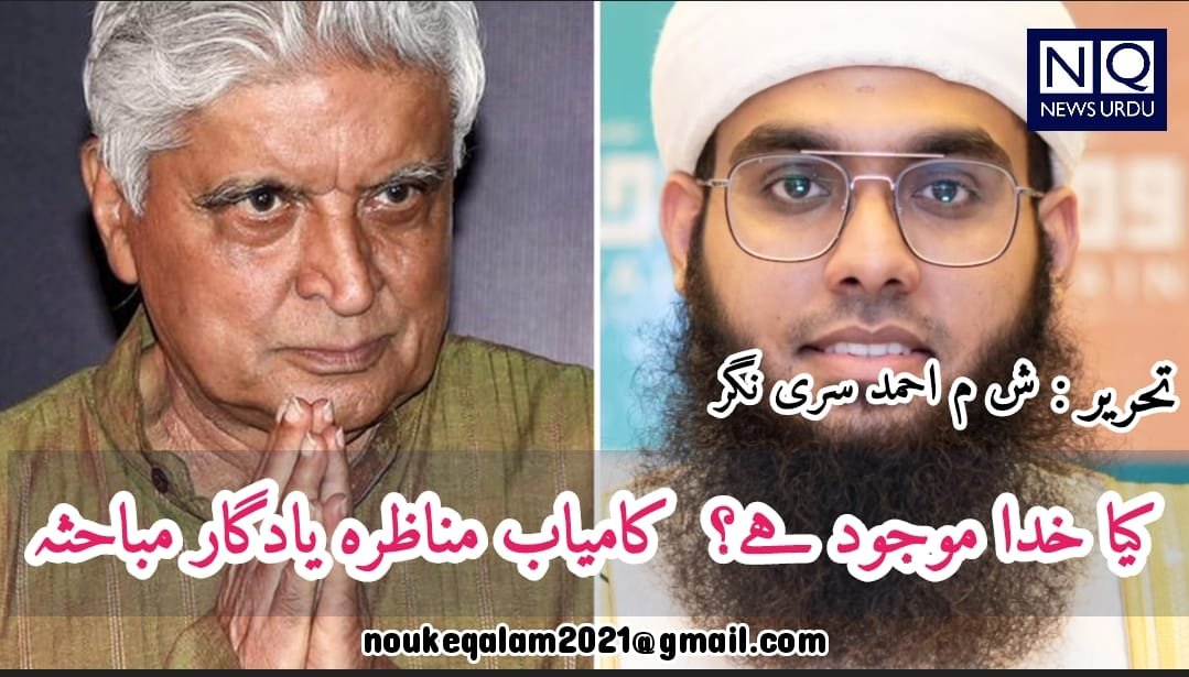 کیا خدا موجود ہے؟    کامیاب مناظرہ یادگارمباحثہ