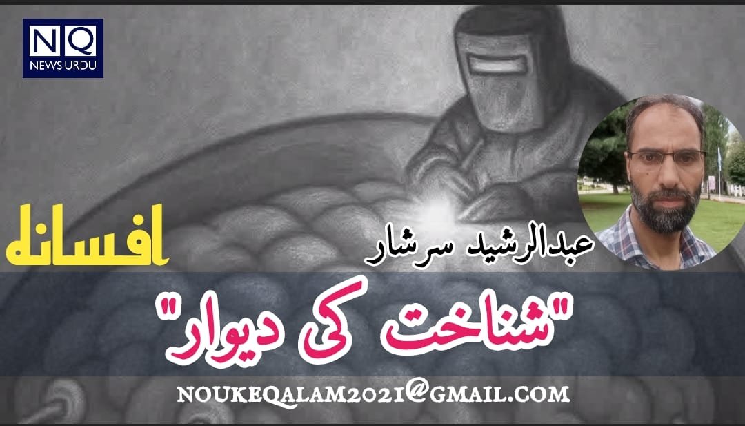 شناخت کی دیوار :.. افسانہ 