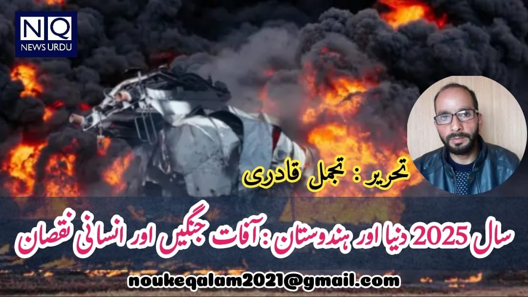 سال 2025: دنیا اور ہندوستان &mdash; آفات، جنگیں اور انسانی نقصان