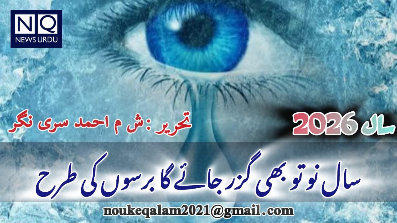 ۲۰۲۶ سے   سالِ نو تو بھی گزرجائے گا برسوں کی طرح