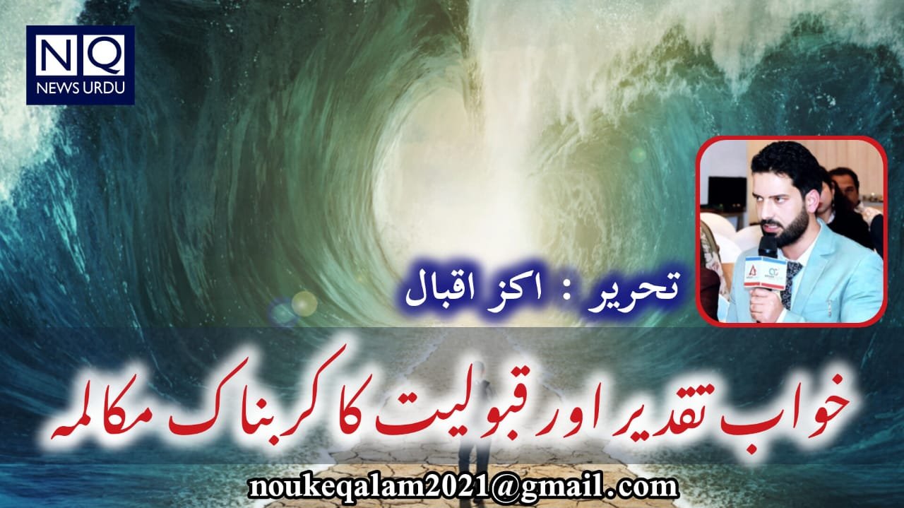 تلخ بصیرت:.  خواب، تقدیر اور قبولیت کا کربناک مکالمہ