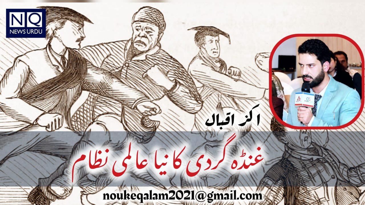 غنڈہ گردی کا نیا عالمی نظام