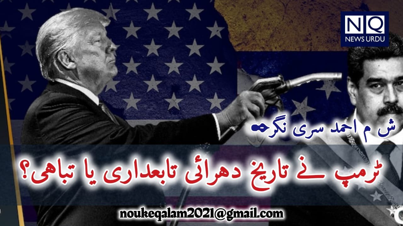 ٹرمپ نے تاریخ دہرائی   تابعداری یا تباہی؟