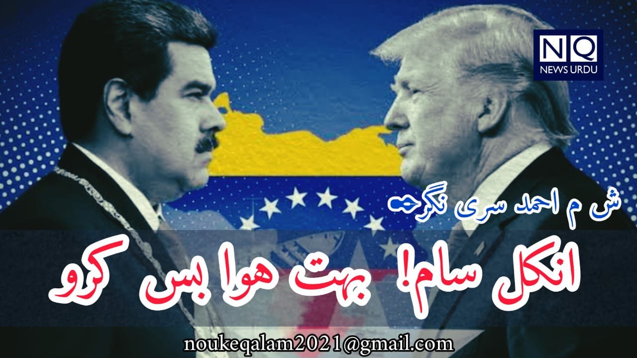 انکل سام!   بہت ہوا بس کرو