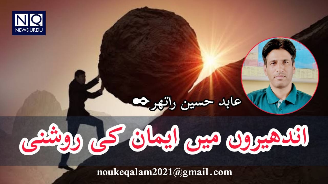 اندھیروں میں ایمان کی روشنی