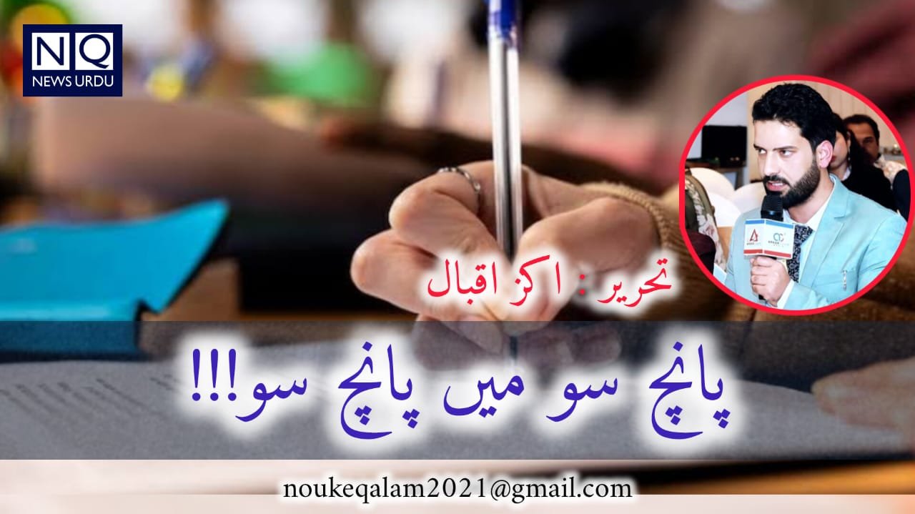 پانچ سو میں پانچ سو..... ؟
